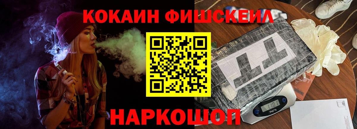 КОКАИН FishScale Ростов-на-Дону